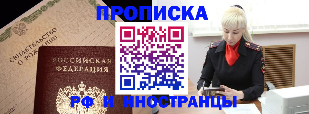 прописка штамп в Алтае
